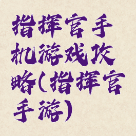 指挥官手机游戏攻略(指挥官手游)