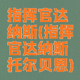 指挥官达纳斯(指挥官达纳斯托尔贝恩)