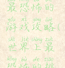 挑战史上最恐怖的游戏攻略(世界上最恐怖的挑战)