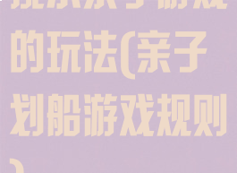 挑水亲子游戏的玩法(亲子划船游戏规则)
