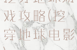 挖穿地球游戏攻略(挖穿地球电影)