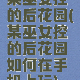某巫女控的后花园(某巫女控的后花园如何在手机上玩)