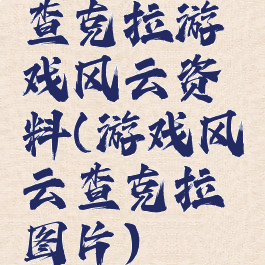 查克拉游戏风云资料(游戏风云查克拉图片)
