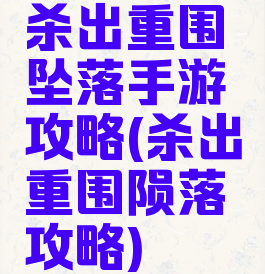 杀出重围坠落手游攻略(杀出重围陨落攻略)