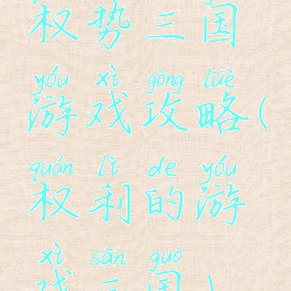 权势三国游戏攻略(权利的游戏三国)