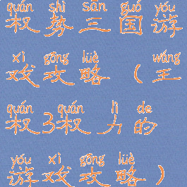 权势三国游戏攻略(王权3权力的游戏攻略)