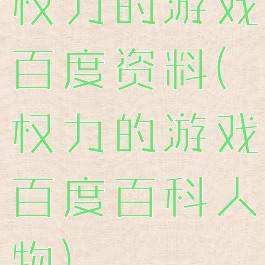 权力的游戏百度资料(权力的游戏百度百科人物)