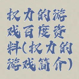 权力的游戏百度资料(权力的游戏简介)