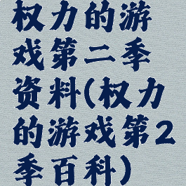 权力的游戏第二季资料(权力的游戏第2季百科)