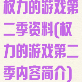权力的游戏第二季资料(权力的游戏第二季内容简介)