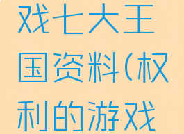 权力的游戏七大王国资料(权利的游戏七大王国)
