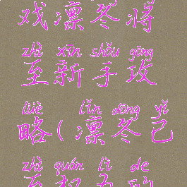 权力的游戏凛冬将至新手攻略(凛冬已至权力的游戏)