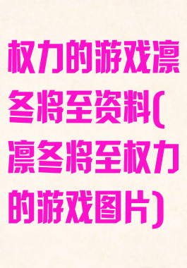 权力的游戏凛冬将至资料(凛冬将至权力的游戏图片)