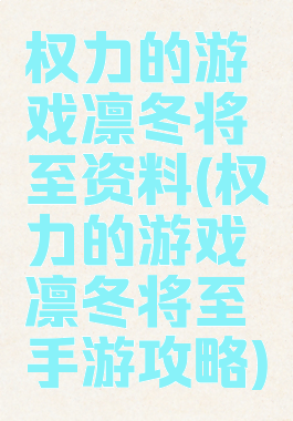 权力的游戏凛冬将至资料(权力的游戏凛冬将至手游攻略)