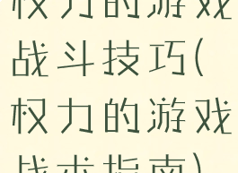 权力的游戏战斗技巧(权力的游戏战术指南)