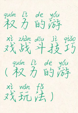 权力的游戏战斗技巧(权力的游戏玩法)