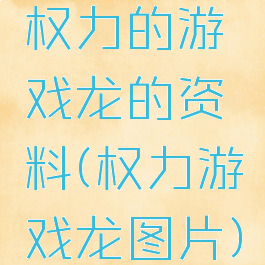 权力的游戏龙的资料(权力游戏龙图片)