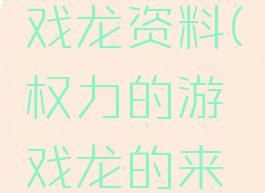 权力的游戏龙资料(权力的游戏龙的来历)