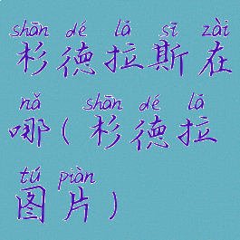 杉德拉斯在哪(杉德拉图片)