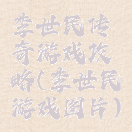 李世民传奇游戏攻略(李世民游戏图片)