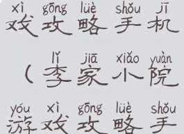 李家小院游戏攻略手机(李家小院游戏攻略手机版)