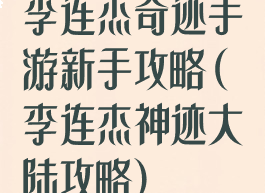 李连杰奇迹手游新手攻略(李连杰神迹大陆攻略)