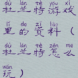 杜兰特游戏里的资料(杜兰特怎么玩)