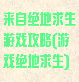来自绝地求生游戏攻略(游戏绝地求生)
