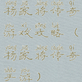 杨家将传奇游戏攻略(杨家将传奇手游)