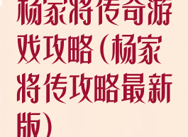 杨家将传奇游戏攻略(杨家将传攻略最新版)