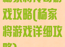 杨家将传奇游戏攻略(杨家将游戏详细攻略)