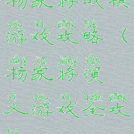 杨家将战棋游戏攻略(杨家将演义游戏全攻略)