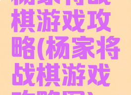 杨家将战棋游戏攻略(杨家将战棋游戏攻略图)