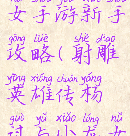 杨过和小龙女手游新手攻略(射雕英雄传杨过与小龙女手游)