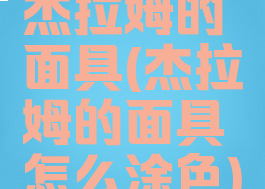杰拉姆的面具(杰拉姆的面具怎么涂色)