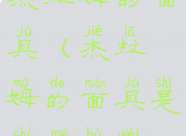 杰拉姆的面具(杰拉姆的面具是什么部位)