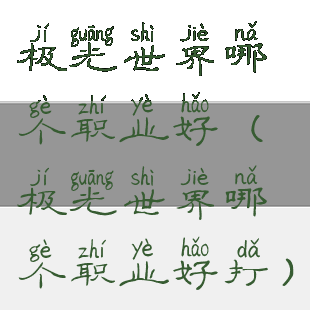 极光世界哪个职业好(极光世界哪个职业好打)