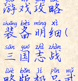 极品三国志游戏攻略装备明细(三国志战略版极品武器)