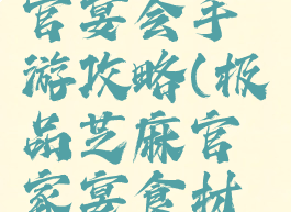 极品芝麻官宴会手游攻略(极品芝麻官家宴食材怎么获得)