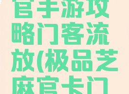 极品芝麻官手游攻略门客流放(极品芝麻官卡门客攻略)
