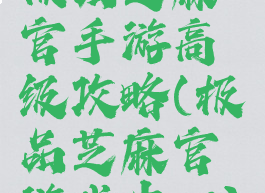 极品芝麻官手游高级攻略(极品芝麻官游戏中心)