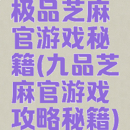 极品芝麻官游戏秘籍(九品芝麻官游戏攻略秘籍)