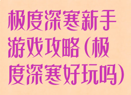 极度深寒新手游戏攻略(极度深寒好玩吗)