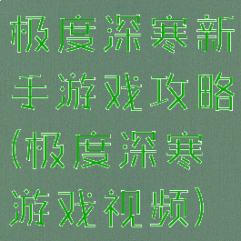 极度深寒新手游戏攻略(极度深寒游戏视频)