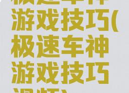 极速车神游戏技巧(极速车神游戏技巧视频)