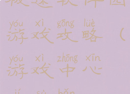极速软件园游戏攻略(游戏中心极速版)