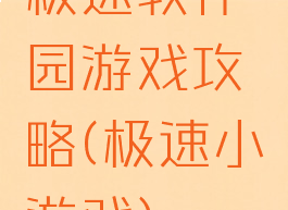 极速软件园游戏攻略(极速小游戏)