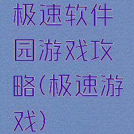 极速软件园游戏攻略(极速游戏)