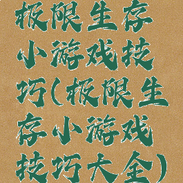 极限生存小游戏技巧(极限生存小游戏技巧大全)