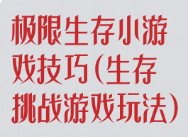 极限生存小游戏技巧(生存挑战游戏玩法)